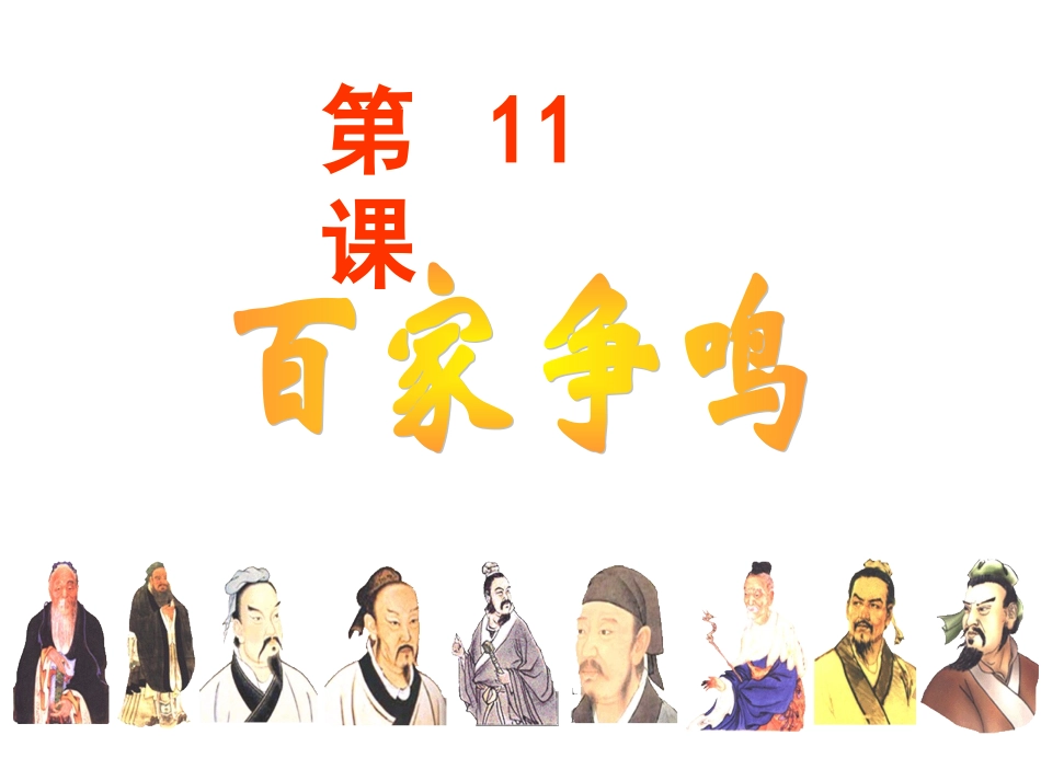 岳麓版七上第11课《百家争鸣》课件_第1页