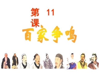 岳麓版七上第11课《百家争鸣》课件