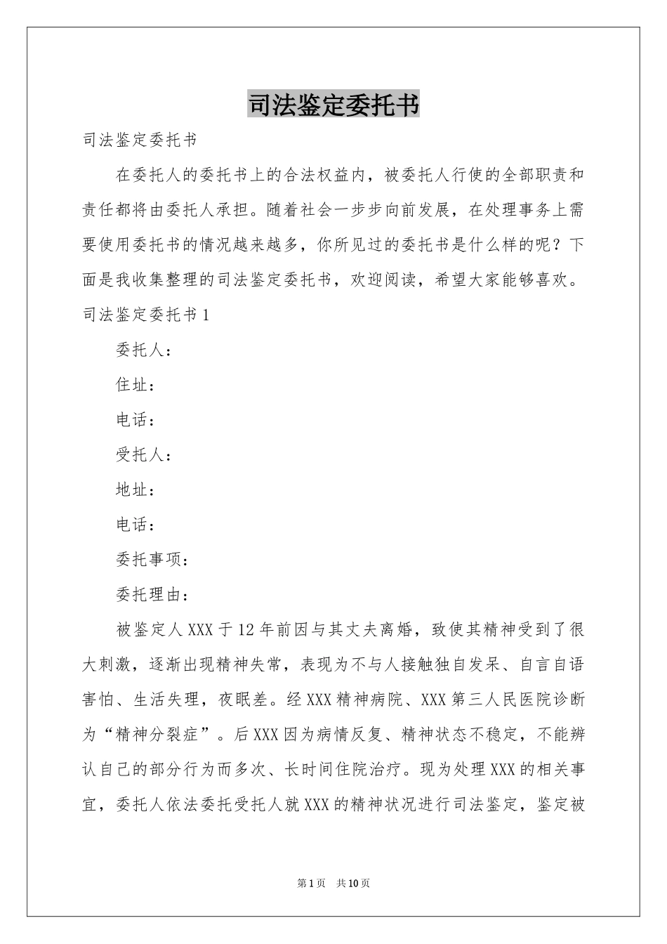 司法鉴定委托书_第1页