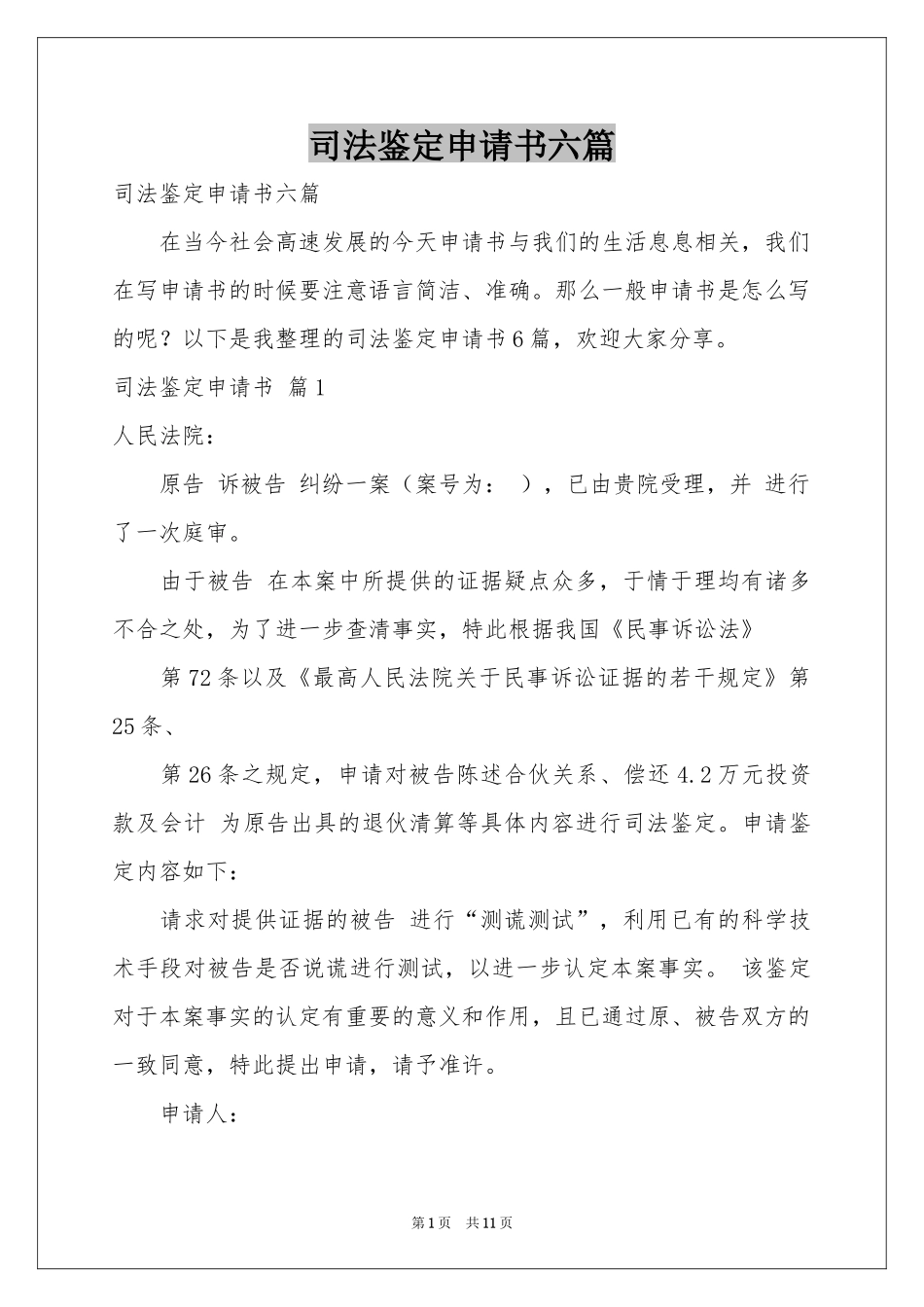 司法鉴定申请书六篇_第1页