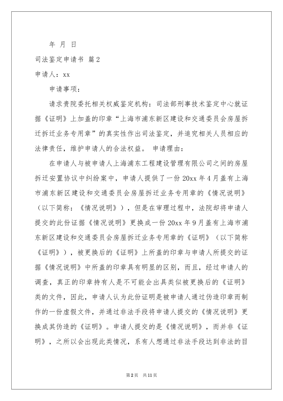 司法鉴定申请书六篇_第2页