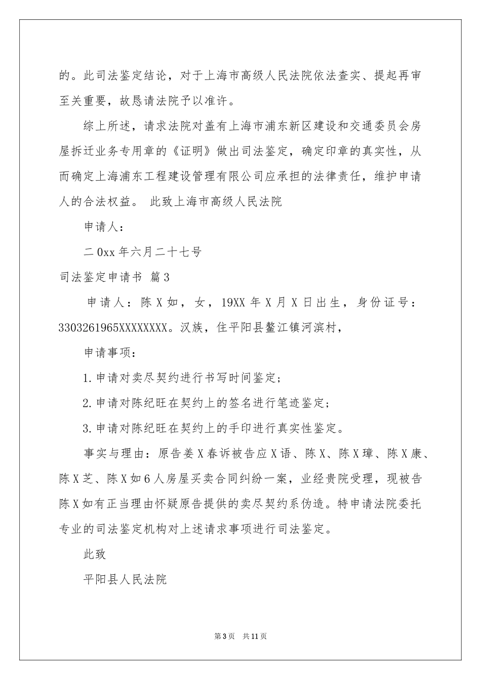 司法鉴定申请书六篇_第3页