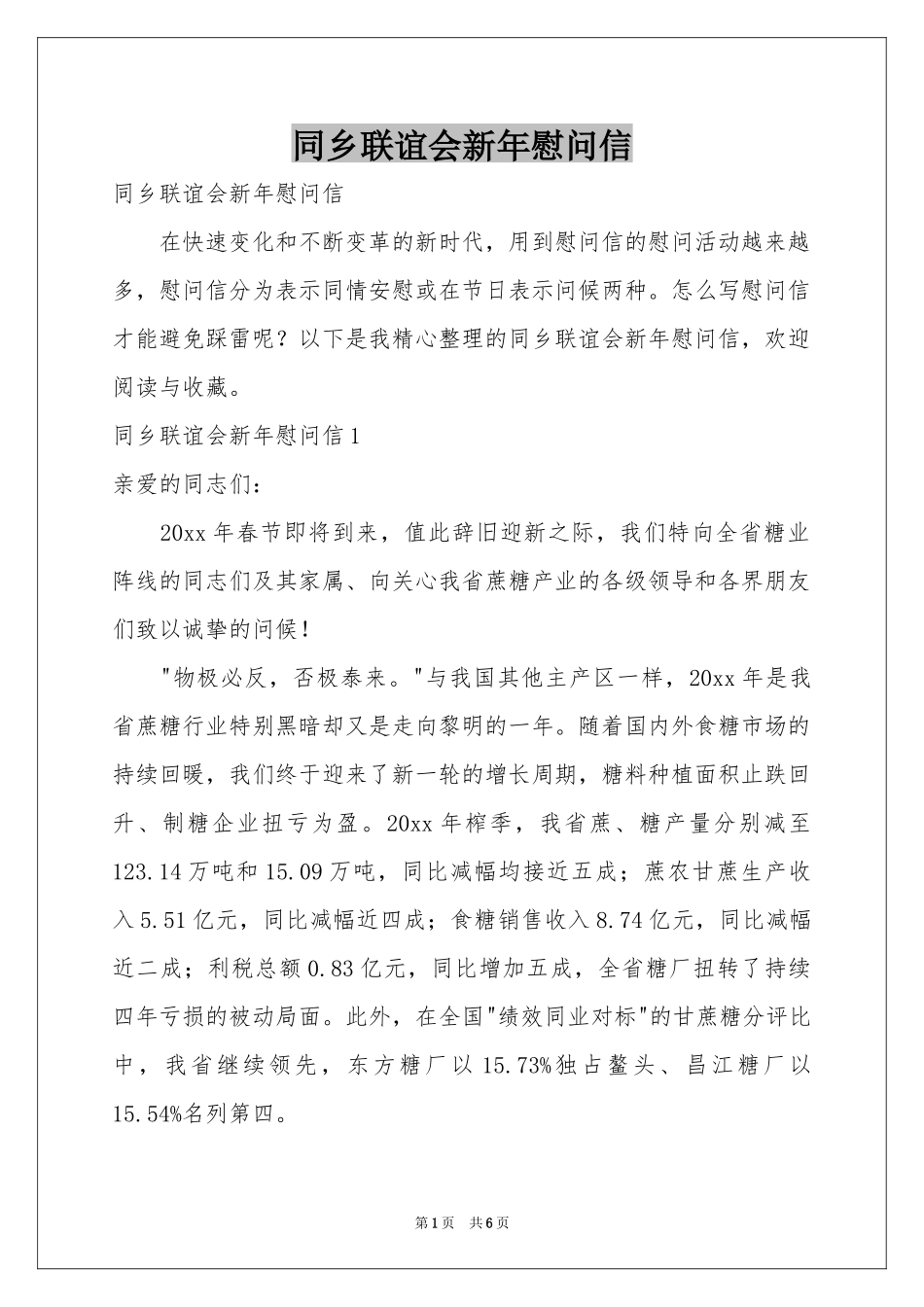同乡联谊会新年慰问信_第1页