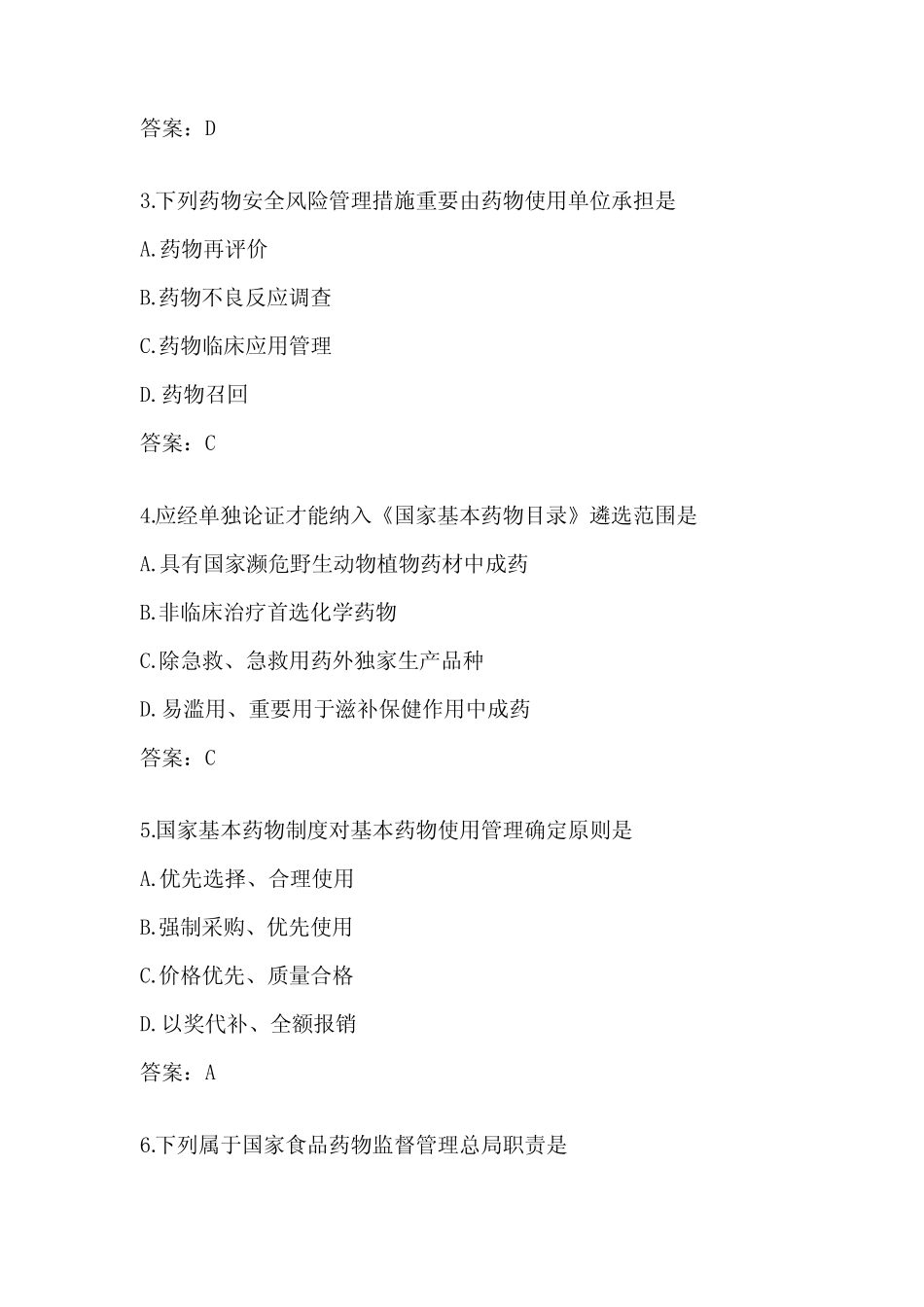 2022年执业药师考试药事管理与法规真题及答案 _第2页