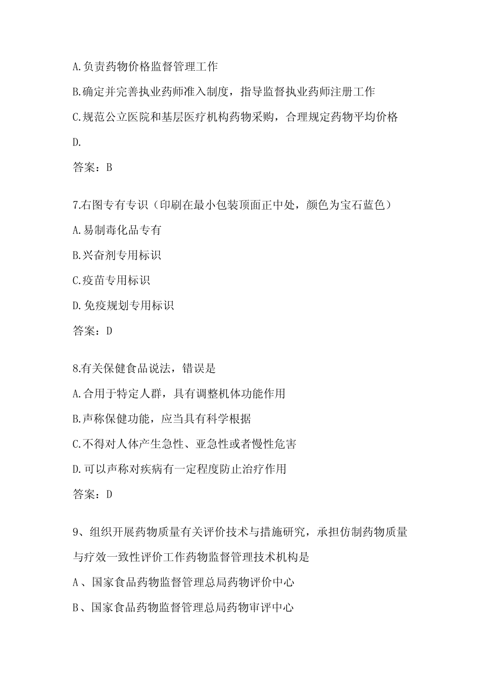 2022年执业药师考试药事管理与法规真题及答案 _第3页