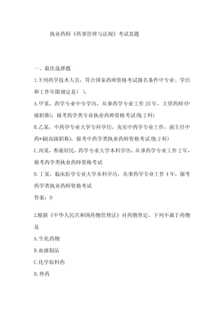 2022年执业药师考试药事管理与法规真题及答案 