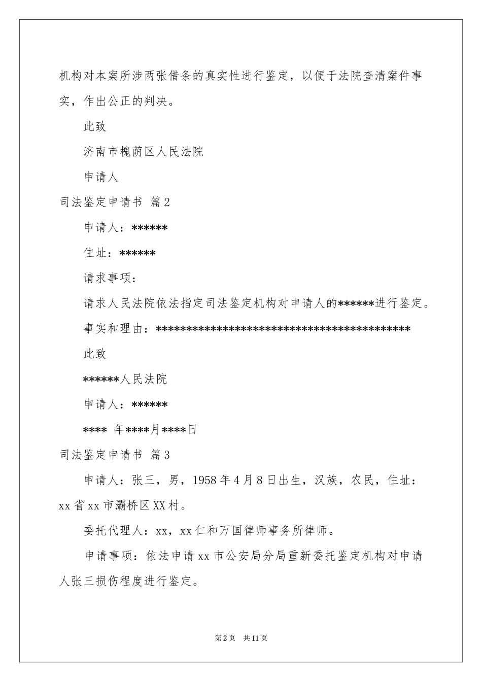 司法鉴定申请书汇总十篇_第2页