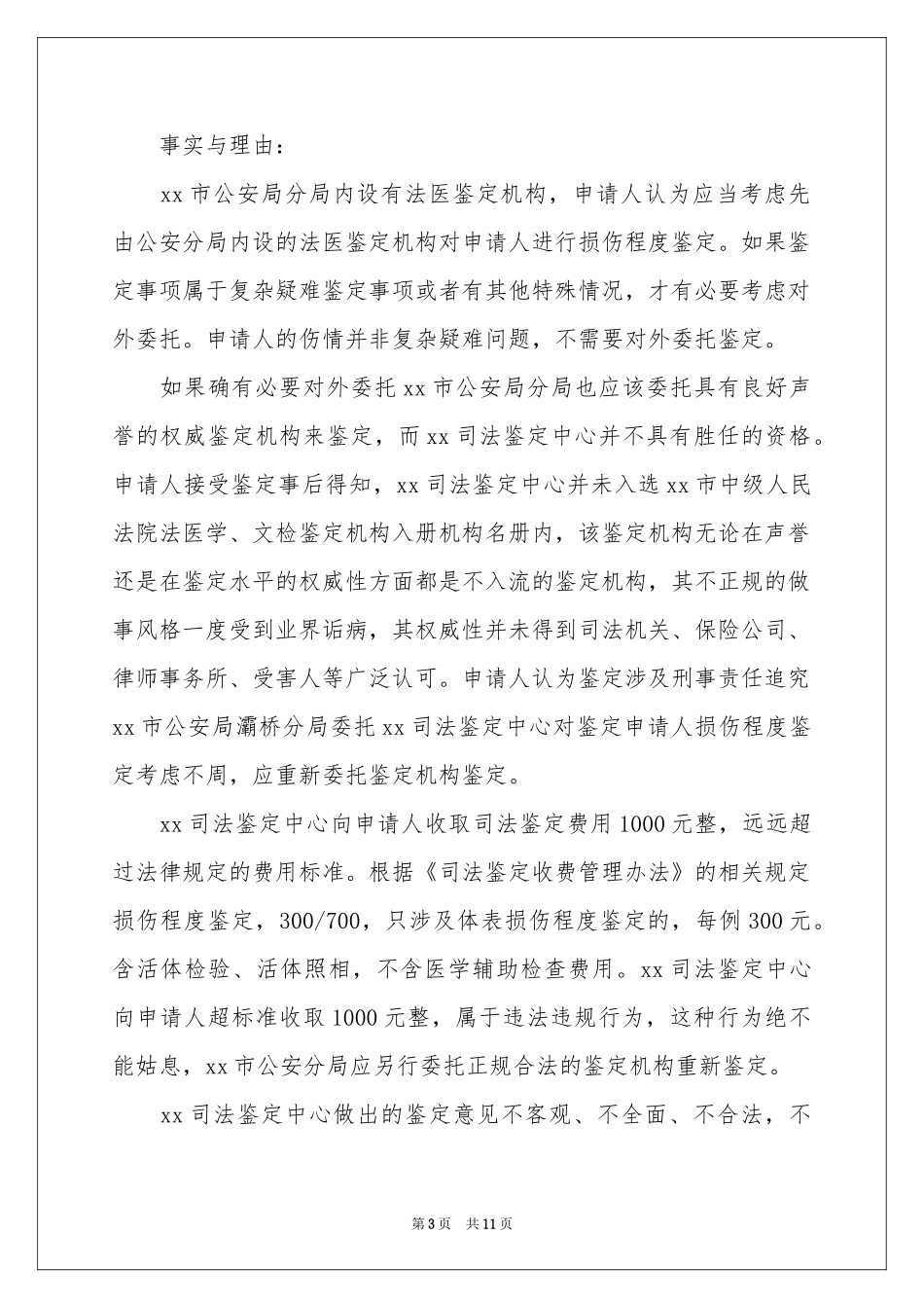 司法鉴定申请书汇总十篇_第3页