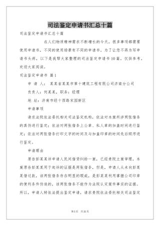 司法鉴定申请书汇总十篇