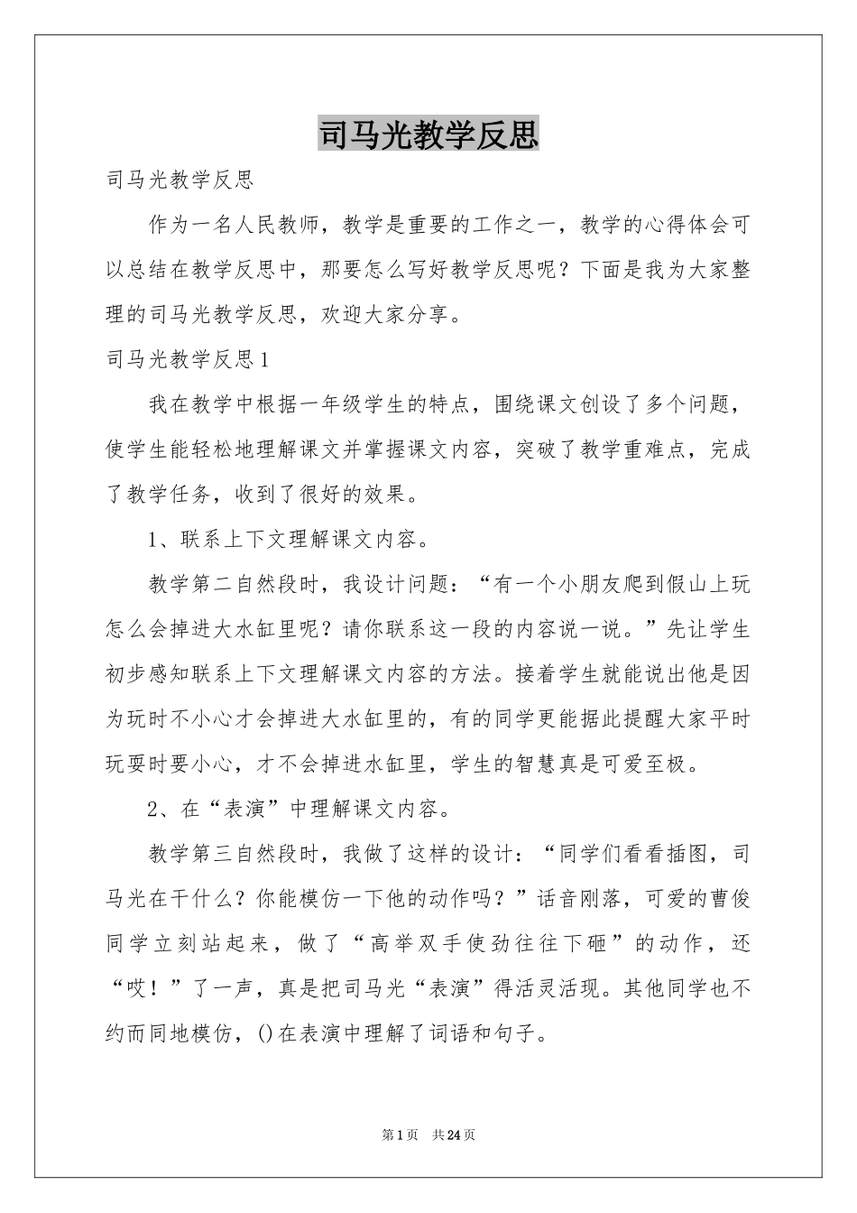 司马光教学反思_第1页