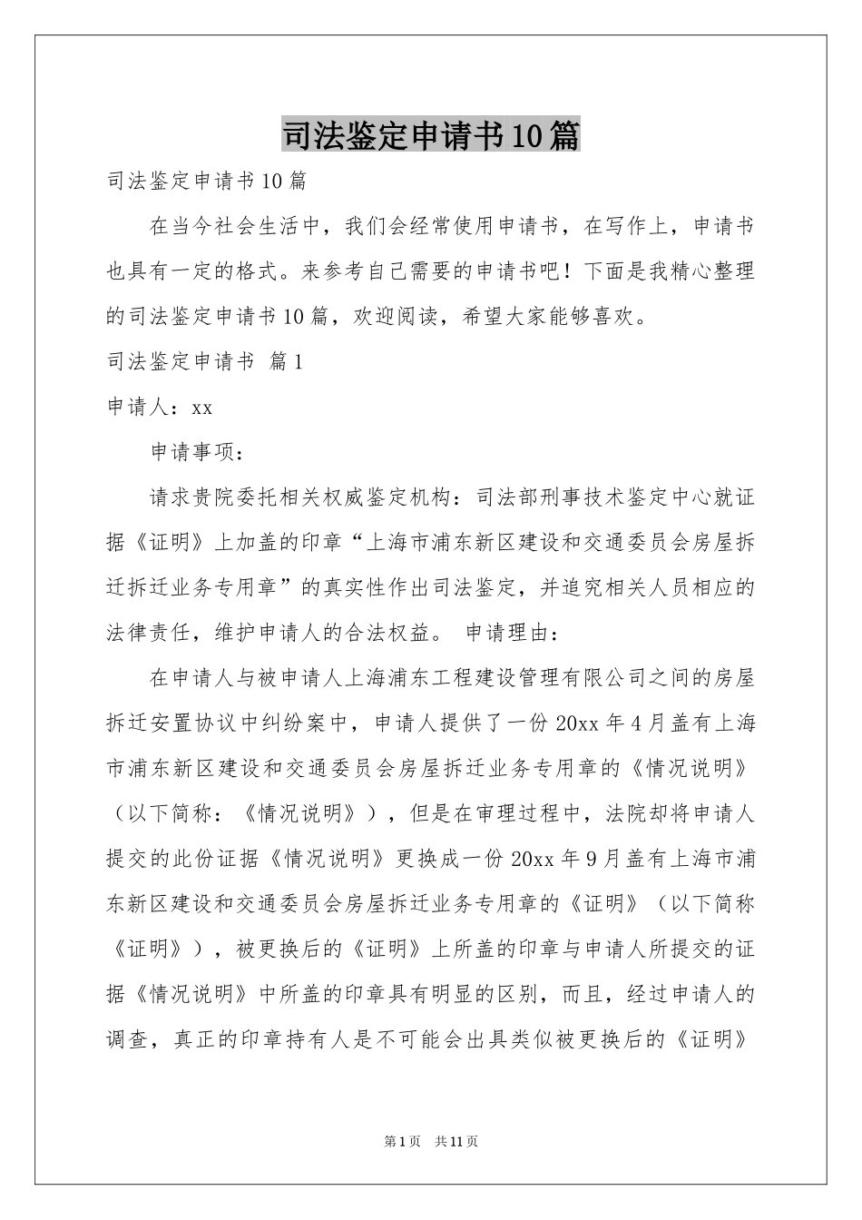 司法鉴定申请书10篇_第1页