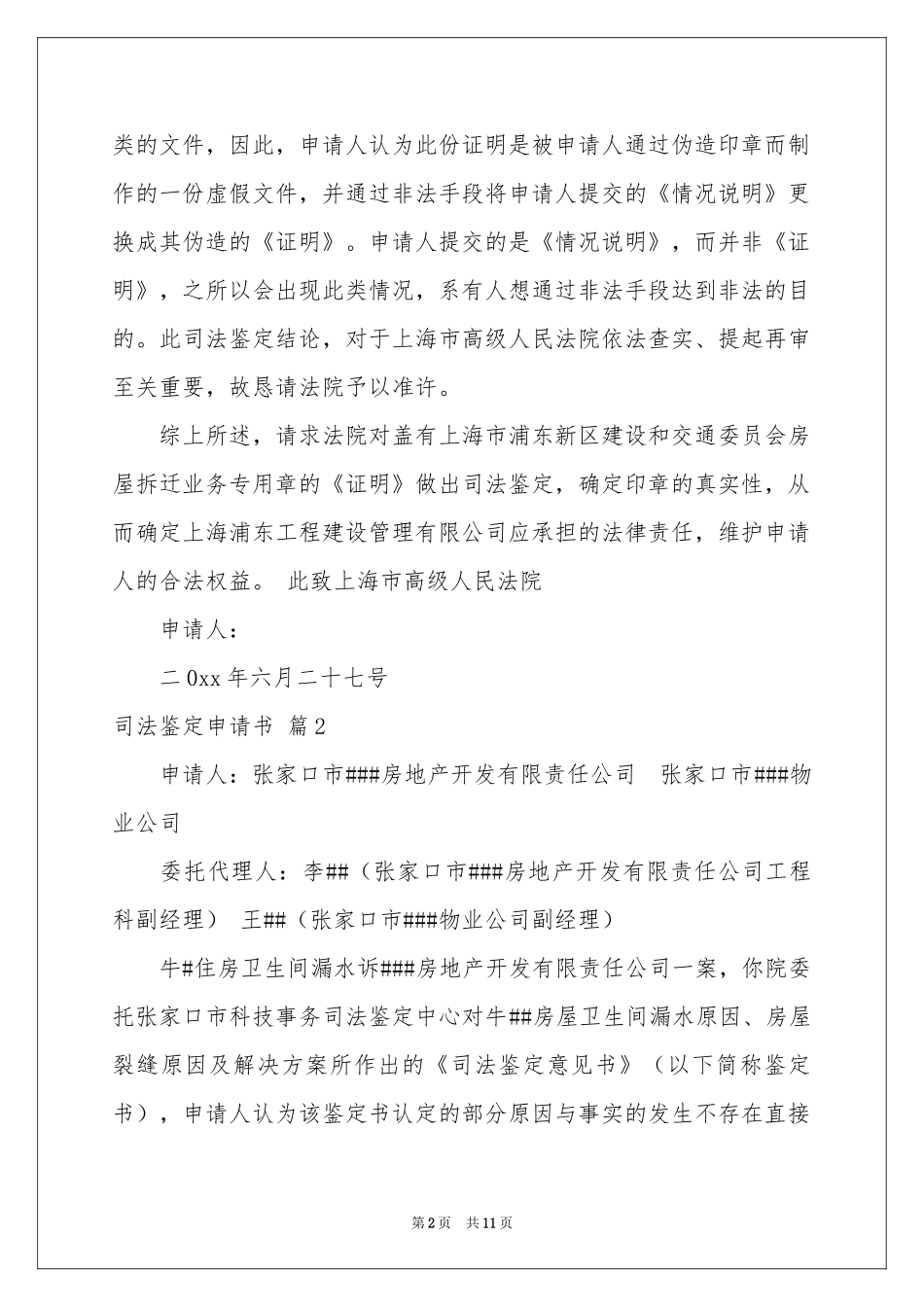 司法鉴定申请书10篇_第2页