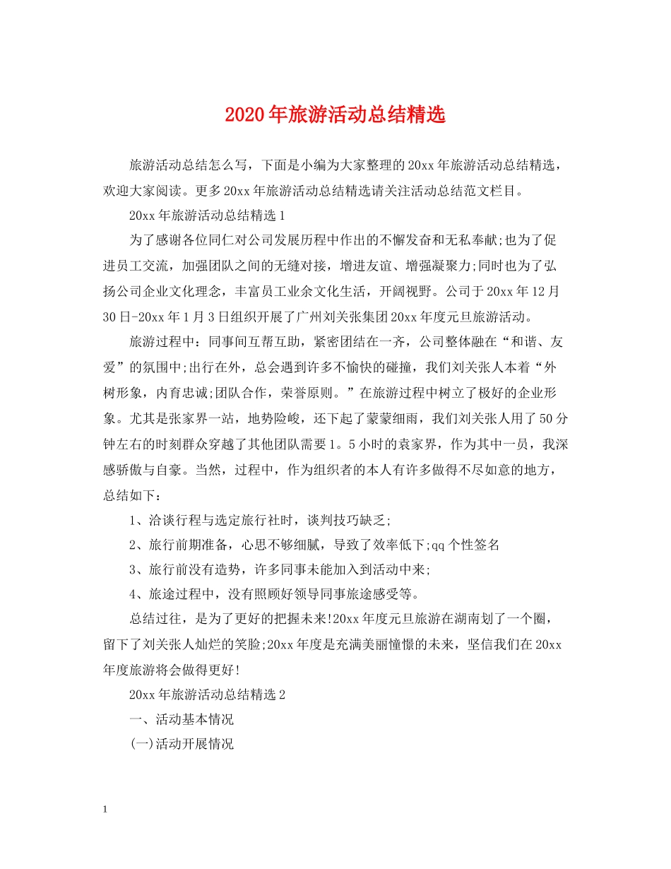 2020年旅游活动总结精选_第1页