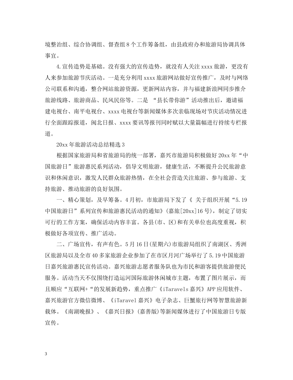 2020年旅游活动总结精选_第3页