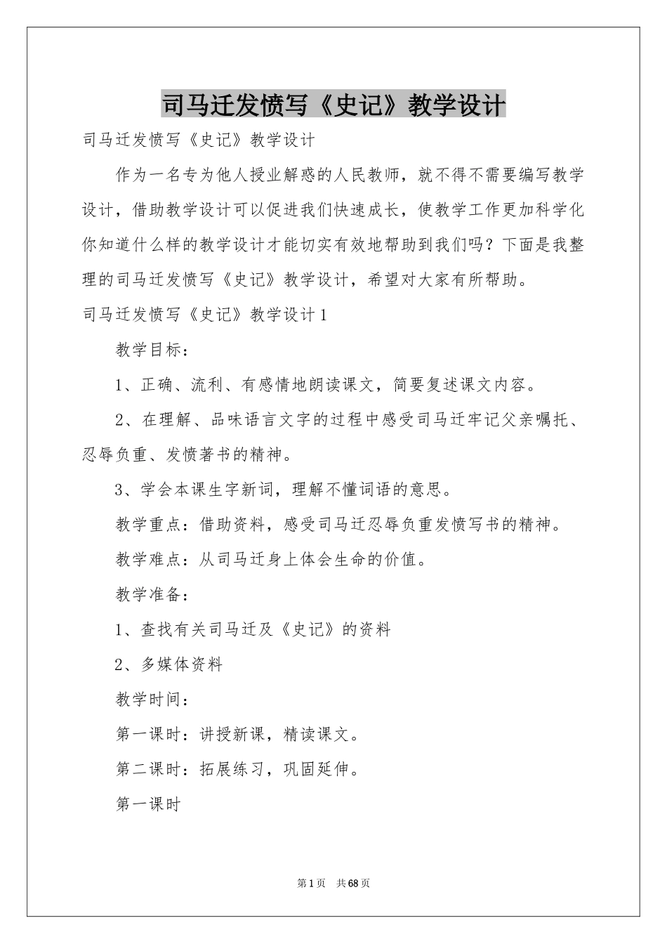 司马迁发愤写《史记》教学设计_第1页
