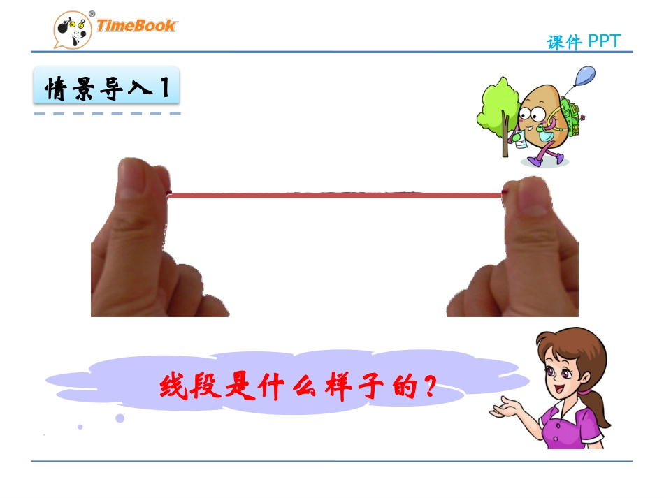认识线段、解决问题 ()_第3页