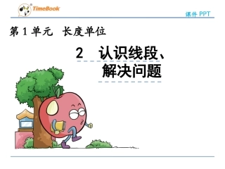 认识线段、解决问题 ()