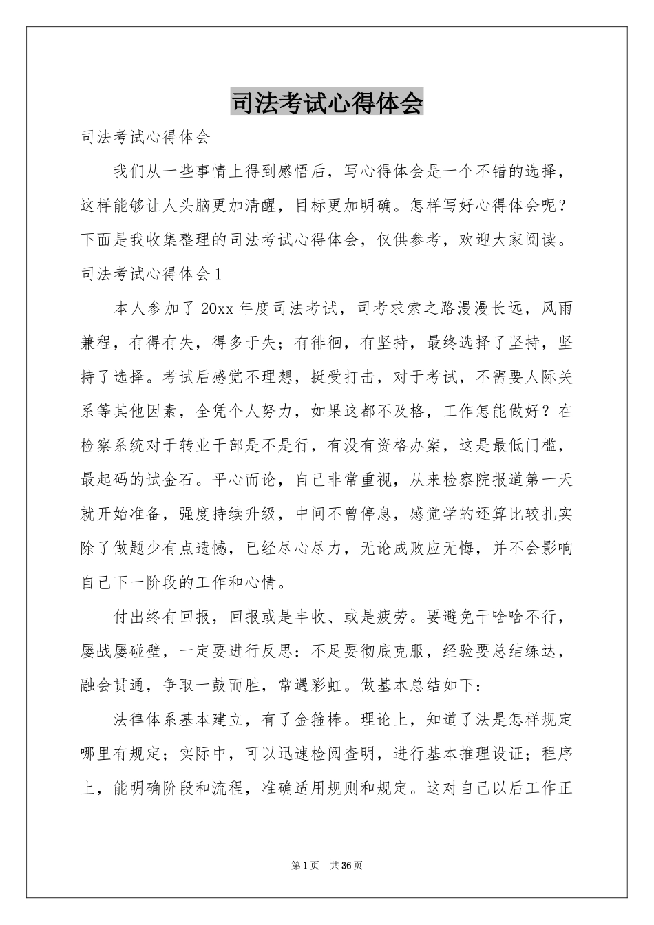 司法考试体会心得_第1页