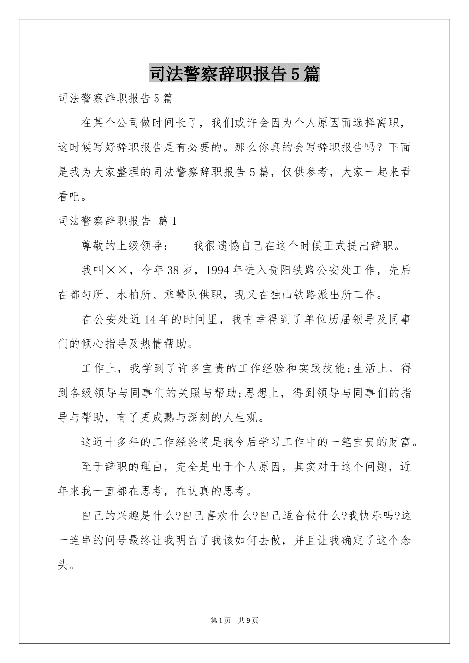 司法警察辞职报告5篇_第1页