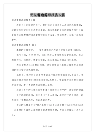 司法警察辞职报告5篇