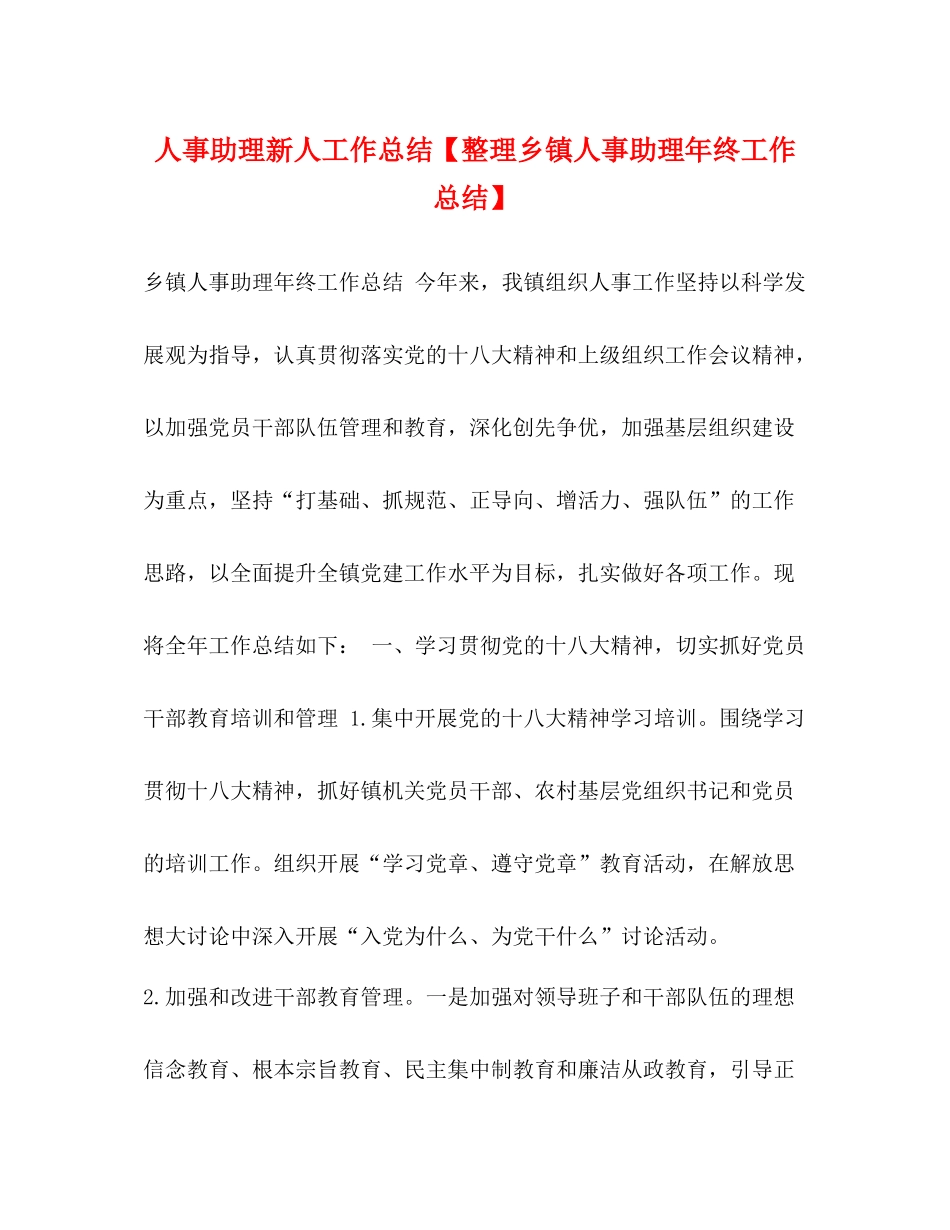 人事助理新人工作总结【整理乡镇人事助理年终工作总结】_第1页