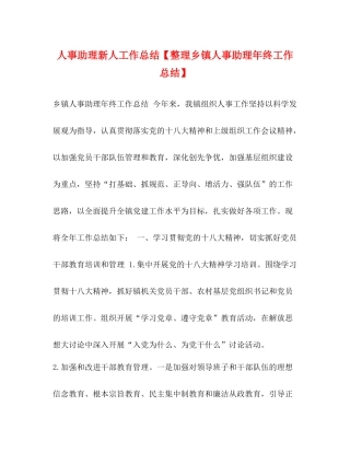 人事助理新人工作总结【整理乡镇人事助理年终工作总结】