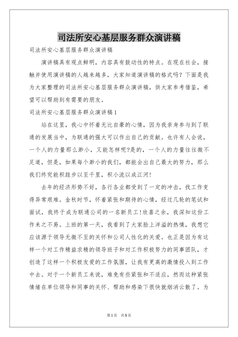 司法所安心基层服务群众演讲稿_第1页