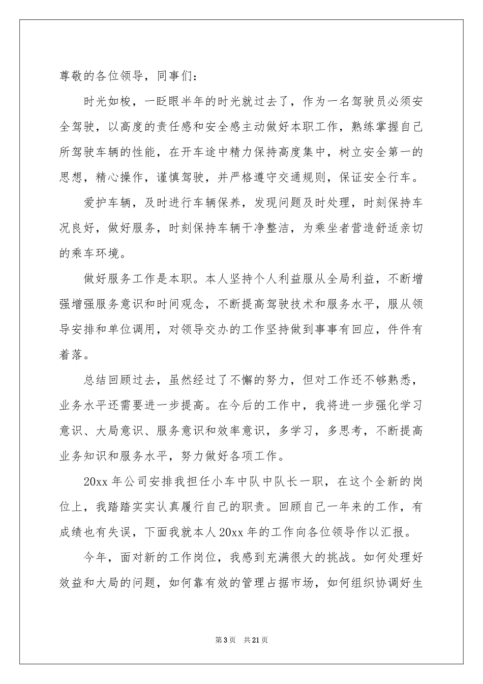司机述职报告8篇_第3页