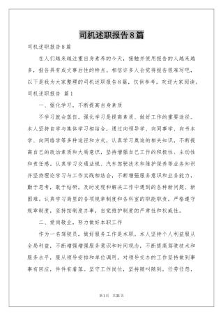 司机述职报告8篇