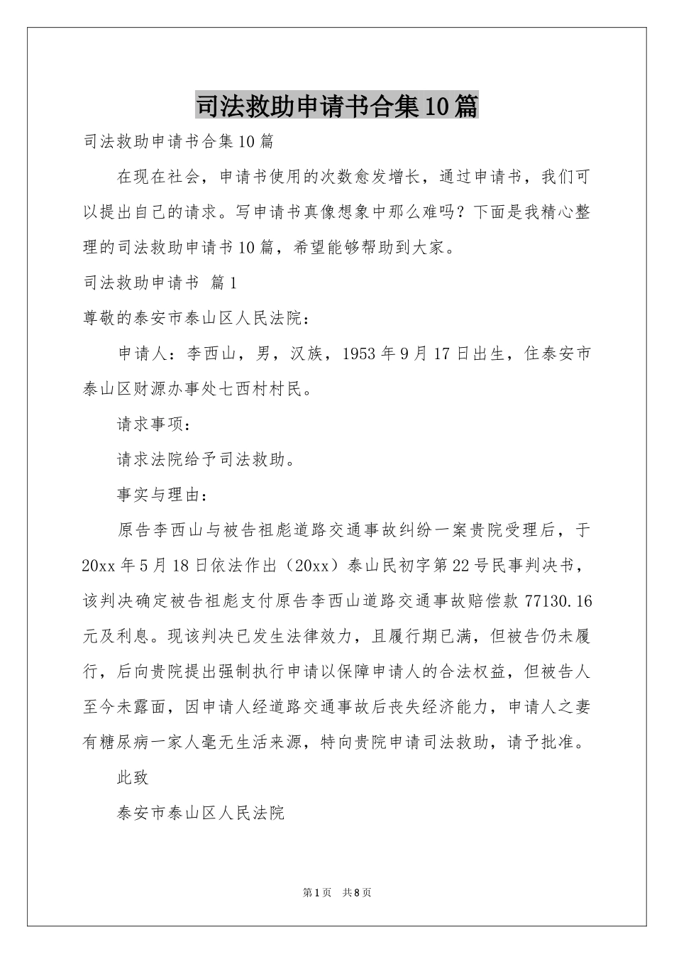 司法救助申请书合集10篇_第1页