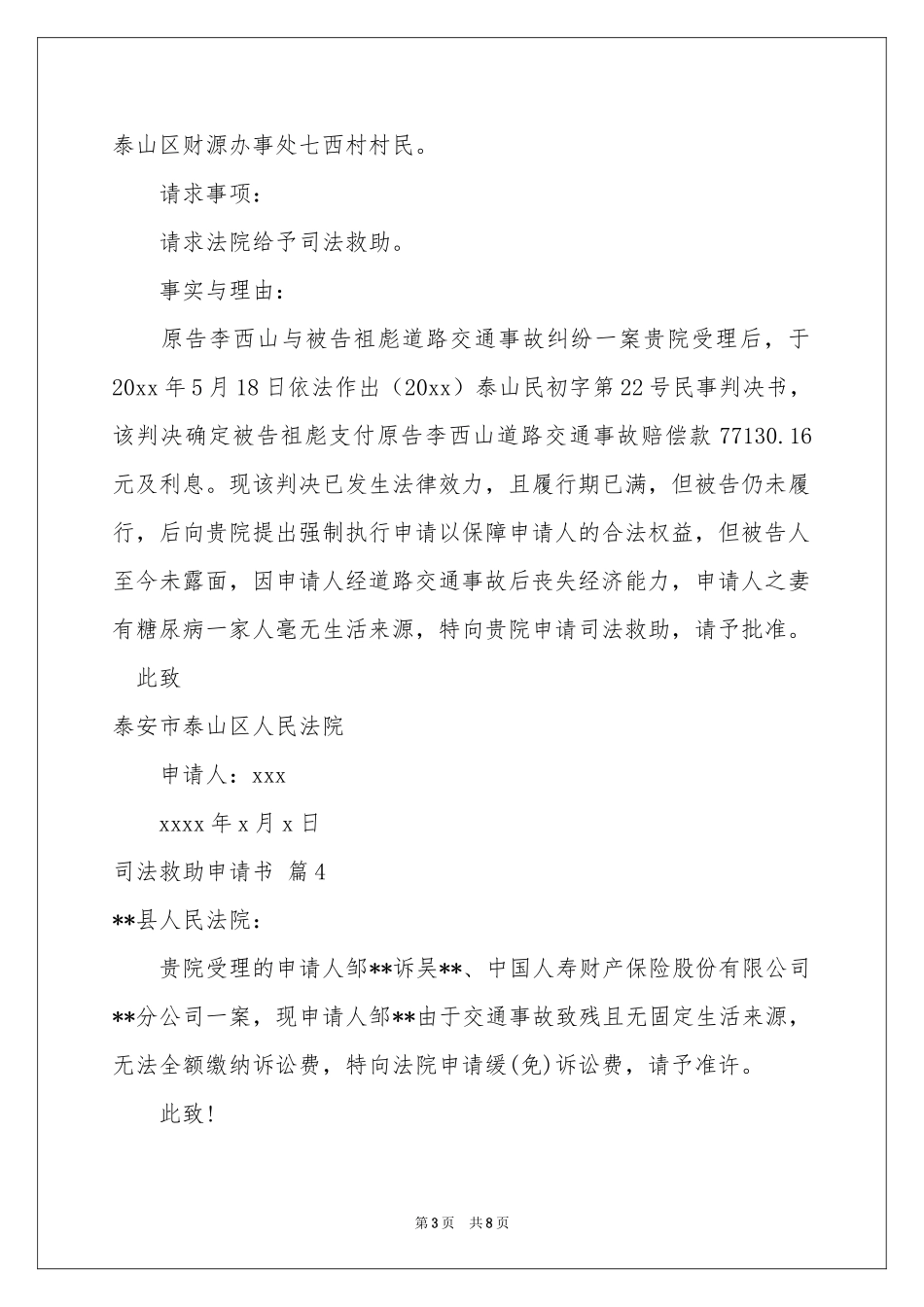 司法救助申请书合集10篇_第3页