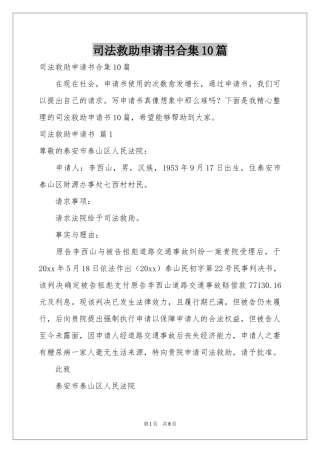 司法救助申请书合集10篇