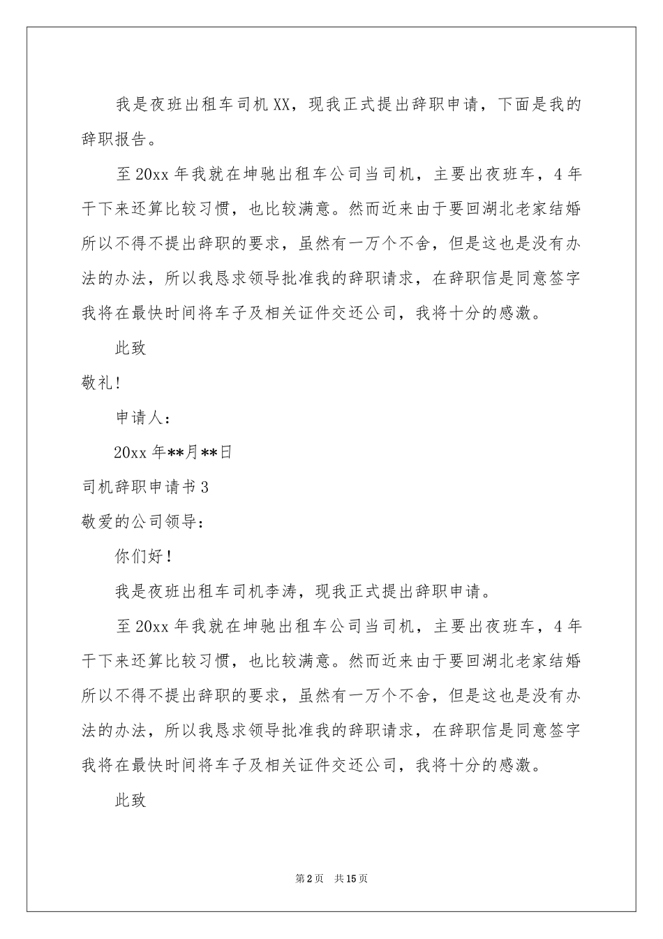 司机辞职申请书_第2页