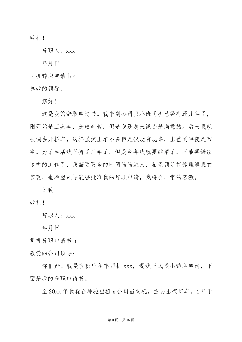 司机辞职申请书_第3页