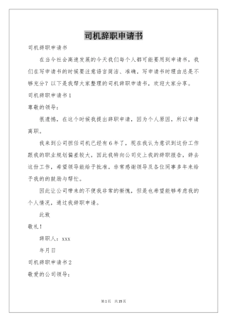 司机辞职申请书