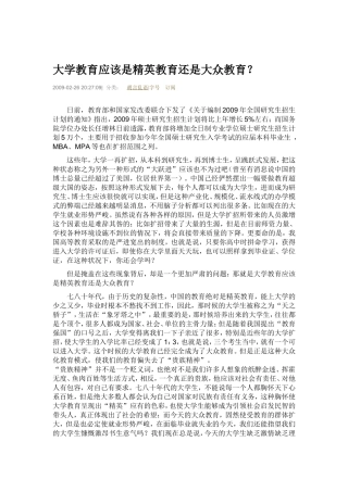 大学教育应该是精英教育还是大众教育(1)