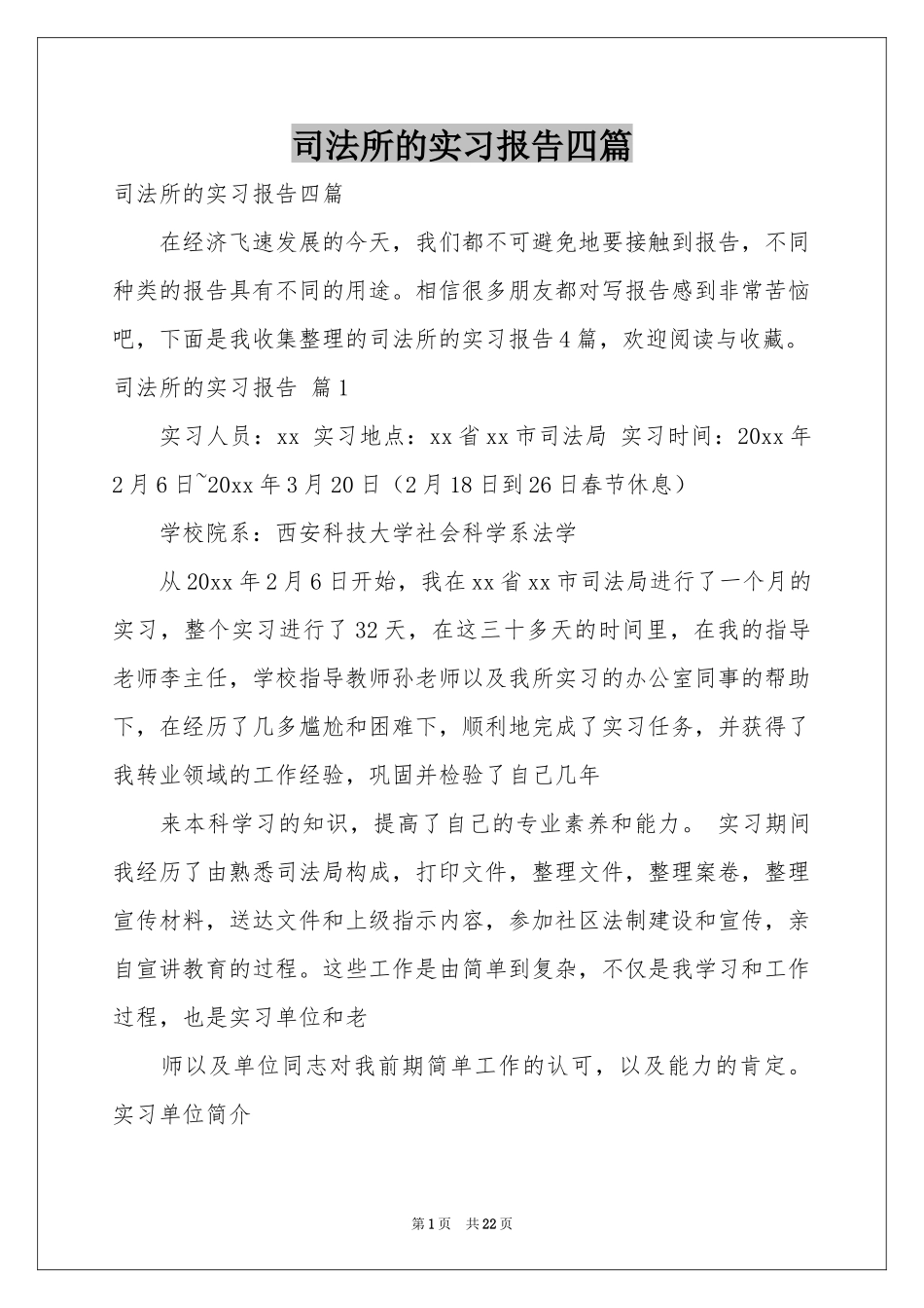 司法所的实习报告四篇_第1页