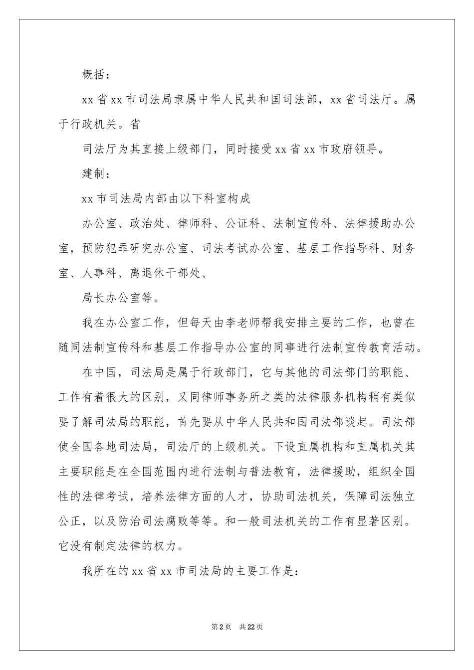 司法所的实习报告四篇_第2页