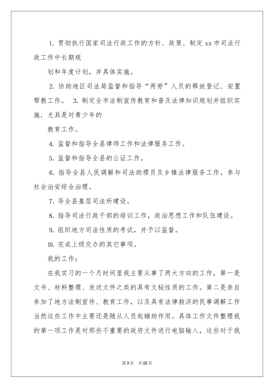 司法所的实习报告四篇_第3页
