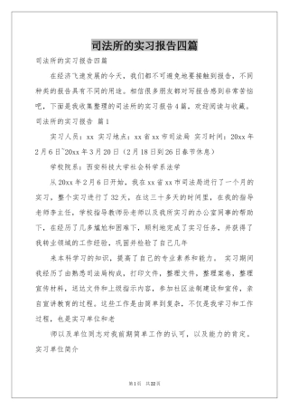 司法所的实习报告四篇