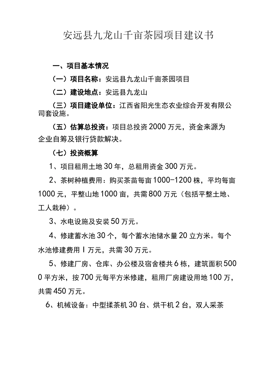 九龙山千亩茶园项目建议书_第1页
