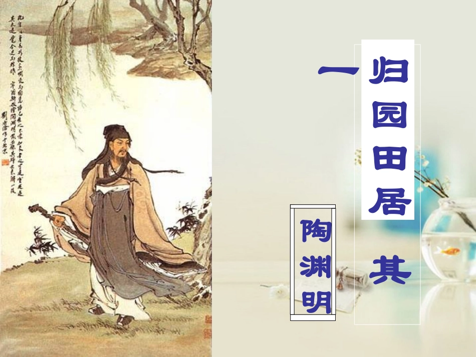 人教版高中语文必修二《归园田居（其一）》课件(共35张)_第1页