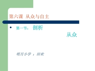 从众与自主(剖析从众)
