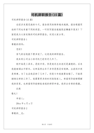 司机辞职报告(15篇)