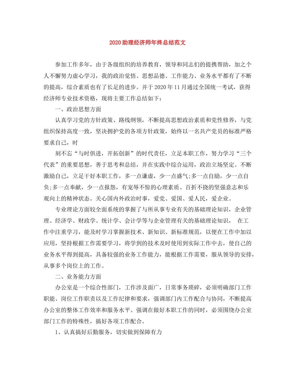 助理经济师年终总结范文_第1页