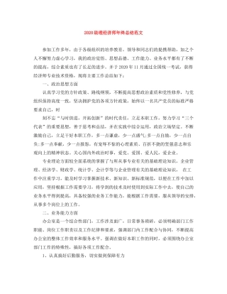 助理经济师年终总结范文