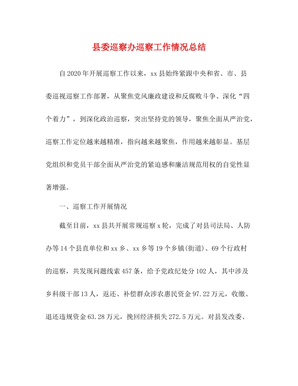 县委巡察办巡察工作情况总结_第1页