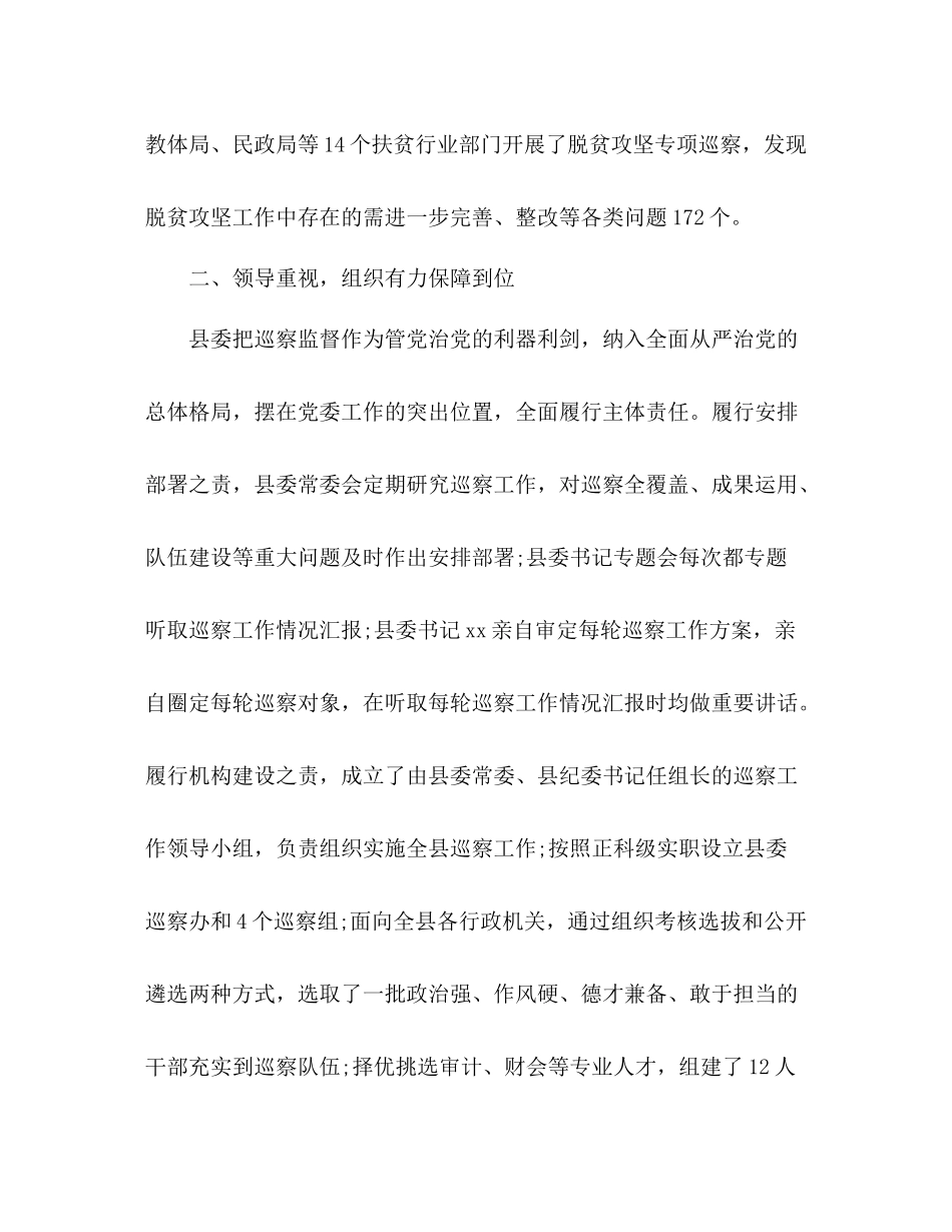 县委巡察办巡察工作情况总结_第2页