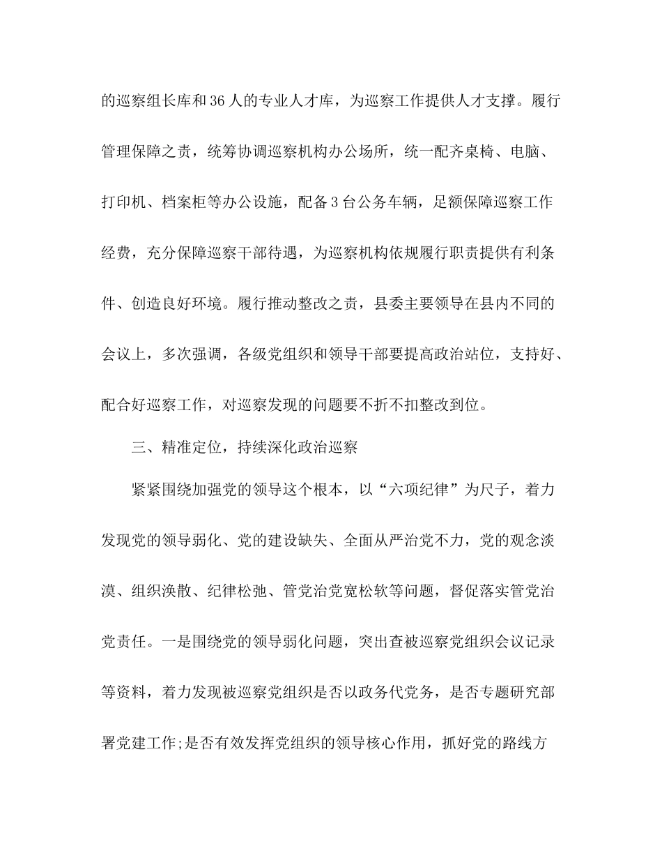 县委巡察办巡察工作情况总结_第3页