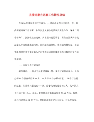 县委巡察办巡察工作情况总结